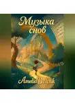 Amelia Belchik - Музыка снов