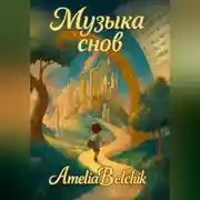 Постер книги Музыка снов