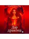 Мария Киселева - Дар дракона