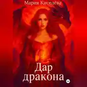 Постер книги Дар дракона