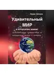 Борис Шатров - Удивительный мир, в котором мы живем: захватывающие путешествия по астрономии, физике и истории