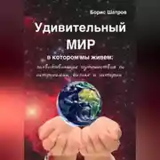 Постер книги Удивительный мир, в котором мы живем: захватывающие путешествия по астрономии, физике и истории
