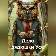 Постер книги Дело дядюшки Уфа
