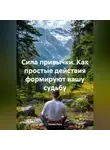 Лилия Роуз - Сила привычки: Как простые действия формируют вашу судьбу