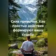 Постер книги Сила привычки: Как простые действия формируют вашу судьбу