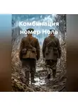 Алексей Хромов - Комбинация номер Ноль