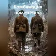 Постер книги Комбинация номер Ноль