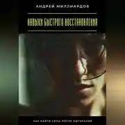 Постер книги Навыки быстрого восстановления. Как найти силы после выгорания