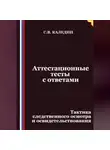 Сергей Каледин - Аттестационные тесты с ответами. Тактика следственного осмотра и освидетельствования
