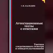 Постер книги Аттестационные тесты с ответами. Тактика следственного осмотра и освидетельствования