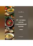 Олег Панкратов - 20 лучших супов современной кухни