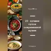 Постер книги 20 лучших супов современной кухни