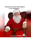 Анастасия Финченко - Воздушный замок Деда Мороза и его обитатели