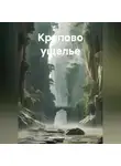 Анатолий Бускин - Крапово ущелье