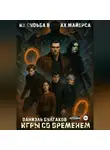Даниэль Булгаков - Игры со временем