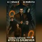 Постер книги Игры со временем