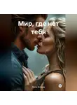 Ольга Острова - Мир, где нет тебя