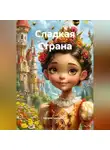 Натали Григорьева - Сладкая Страна