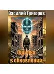 Василий Григоров - Ошибка в обновлении