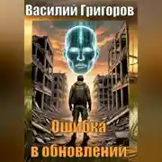 Постер книги Ошибка в обновлении