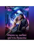Мия Флор - Формула любви: цветок дракона