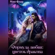 Постер книги Формула любви: цветок дракона