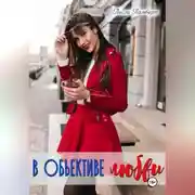 Постер книги В объективе любви
