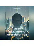 Евгений Кузнецов - Проект «Ноль-Память» Объекты 01 и 02