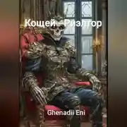 Постер книги Кощей – Риэлтор