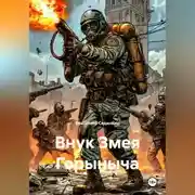 Постер книги Внук Змея Горыныча