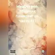 Постер книги НаеОстров. Сборник памяркотов. Часть 411