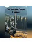Сергей Савельев - Последняя Осень: в осаде