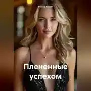 Постер книги Плененные успехом