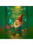 Стивен Кью - Волшебные бабочки и гном Эрни