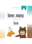 Евгений Клычев - Привет, медвед. Каток