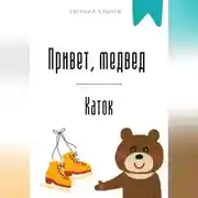 Постер книги Привет, медвед. Каток