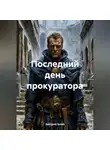 Дмитрий Хозей - Последний день прокуратора