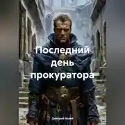 Постер книги Последний день прокуратора