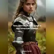 Постер книги «Тень святой: Жанна Дарк и мистическая правда»