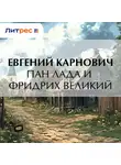 Евгений Карнович - Пан Лада и Фридрих Великий