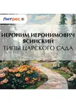  Иероним Ясинский - Типы Царского сада