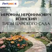 Постер книги Типы Царского сада