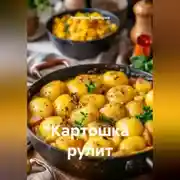 Постер книги Картошка рулит