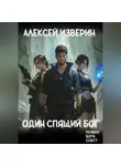 Алексей Изверин - Один спящий бог