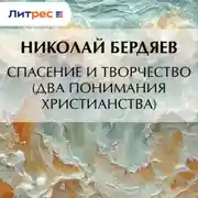 Постер книги Спасение и творчество (Два понимания христианства)