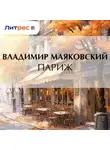 Владимир Маяковский - Париж