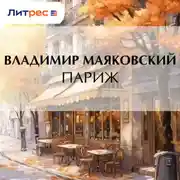 Постер книги Париж