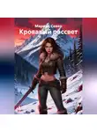 Марина Север - Кровавый рассвет