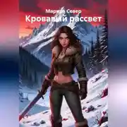 Постер книги Кровавый рассвет