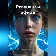 Постер книги Резонансы эфира